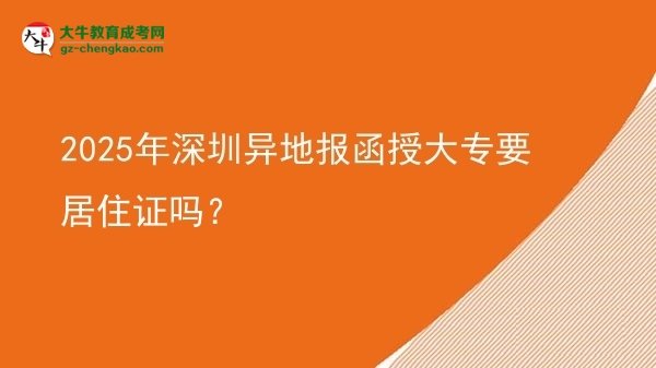 2025年深圳异地报函授大专要居住证吗？