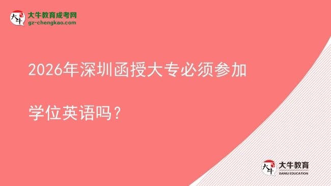 2026年深圳函授大专必须参加学位英语吗？图片
