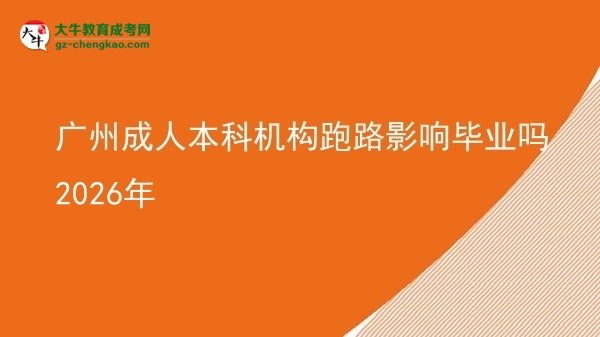 广州成人本科机构跑路影响毕业吗2026年图片