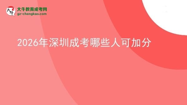 2026年深圳成考哪些人可加分图片