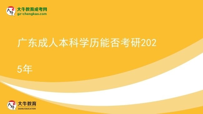 【图文】广东成人本科学历能否考研2025年