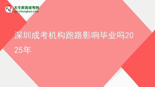 深圳成考机构跑路影响毕业吗2025年