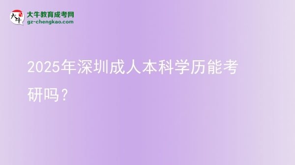 2025年深圳成人本科学历能考研吗？图片