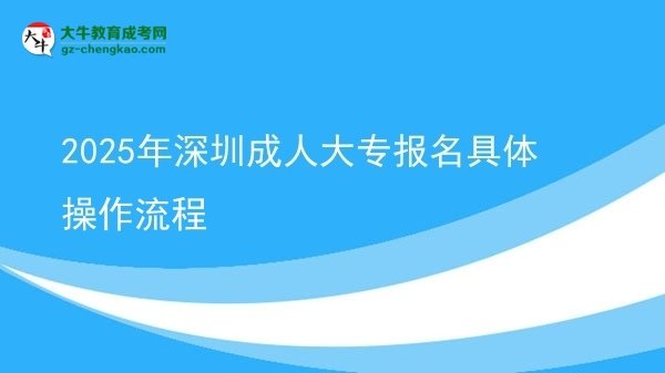2025年深圳成人大专报名具体操作流程图片