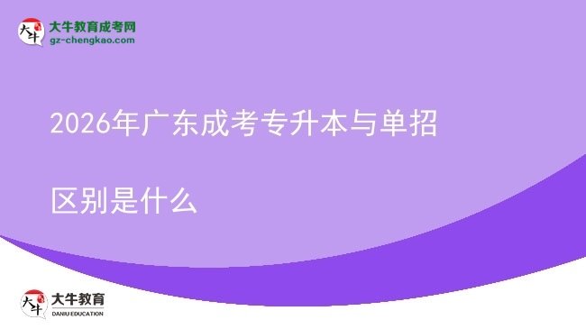 2026年广东成考专升本与单招区别是什么图片