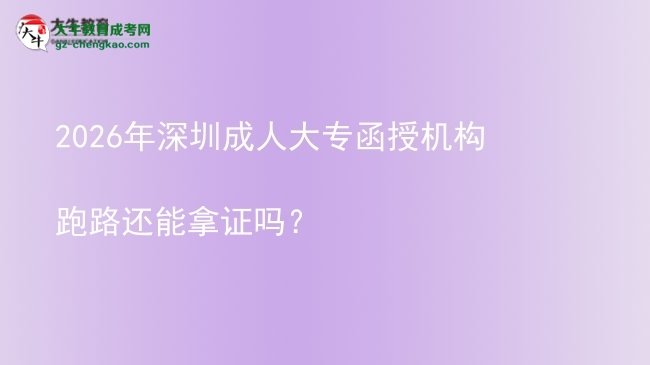 2026年深圳成人大专函授机构跑路还能拿证吗？图片