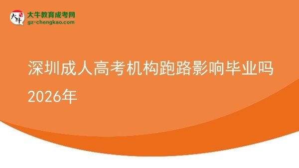 深圳成人高考机构跑路影响毕业吗2026年图片