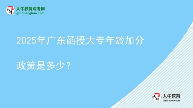 2025年广东函授大专年龄加分政策是多少？