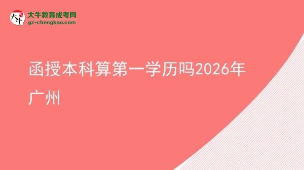 函授本科算第一学历吗2026年广州图片