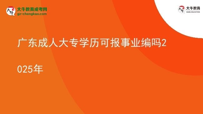 广东成人大专学历可报事业编吗2025年图片