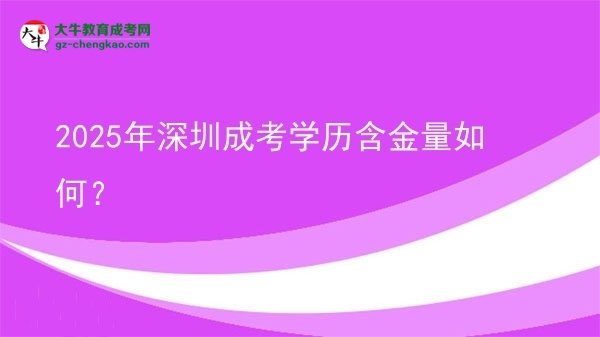 2025年深圳成考学历含金量如何？图片