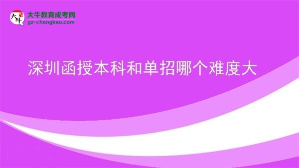 深圳函授本科和单招哪个难度大图片
