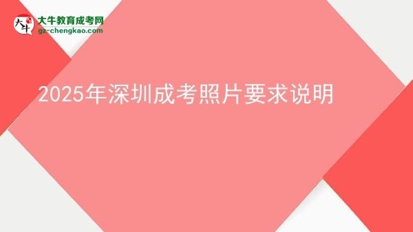 2025年深圳成考照片要求说明
