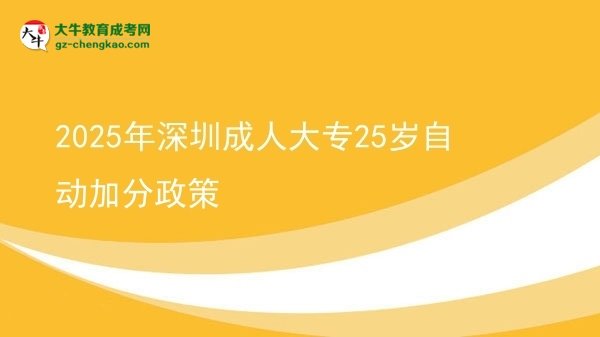 2025年深圳成人大专25岁自动加分政策图片