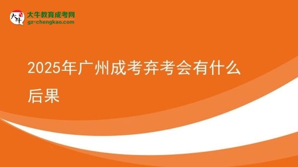 2025年广州成考弃考会有什么后果