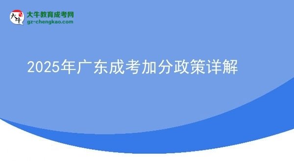 2025年广东成考加分政策详解