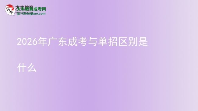 2026年广东成考与单招区别是什么图片
