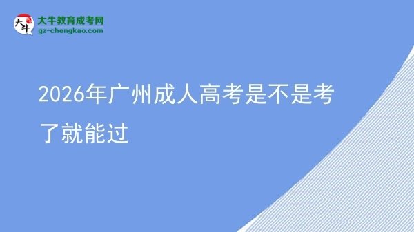 2026年广州成人高考是不是考了就能过图片