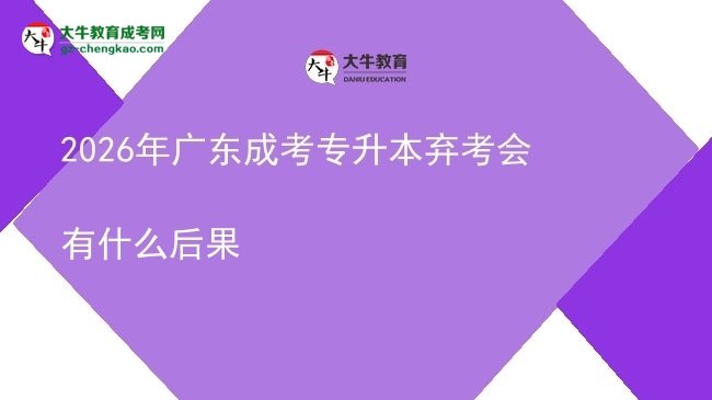 2026年广东成考专升本弃考会有什么后果图片