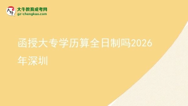 函授大专学历算全日制吗2026年深圳图片
