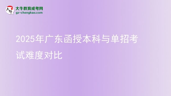 2025年广东函授本科与单招考试难度对比图片