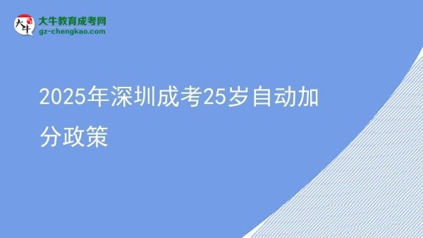 2025年深圳成考25岁自动加分政策图片