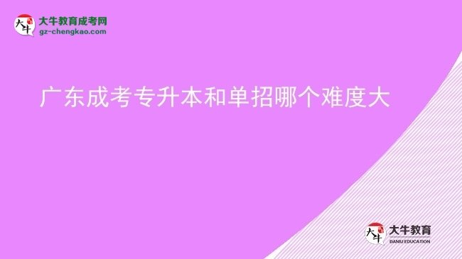 广东成考专升本和单招哪个难度大图片