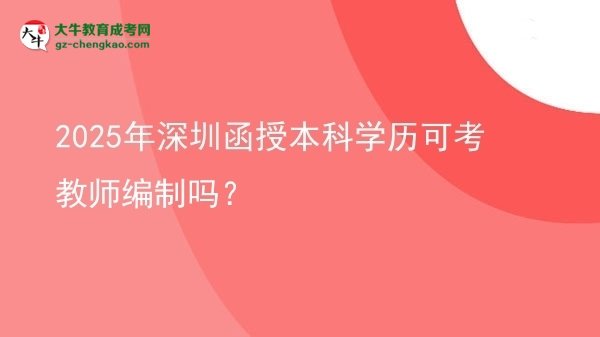 2025年深圳函授本科学历可考教师编制吗？图片