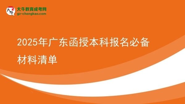2025年广东函授本科报名必备材料清单图片