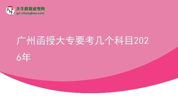 广州函授大专要考几个科目2026年图片