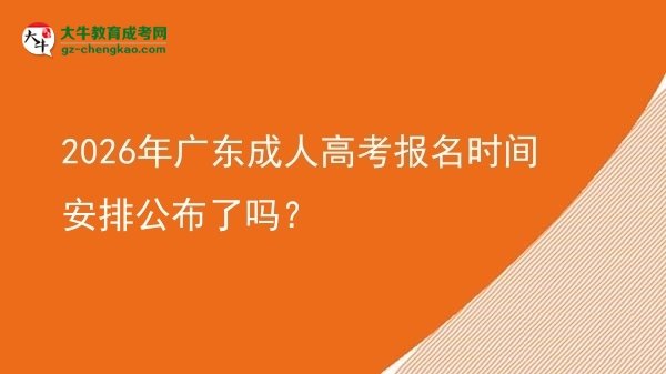 2026年广东成人高考报名时间安排公布了吗？图片