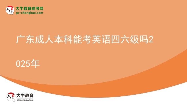 【图文】广东成人本科能考英语四六级吗2025年