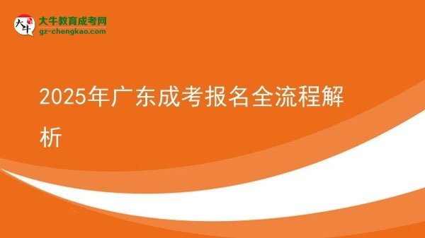 【保姆级】2025年广东成考报名全流程解析