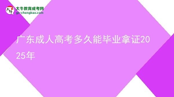 广东成人高考多久能毕业拿证2025年
