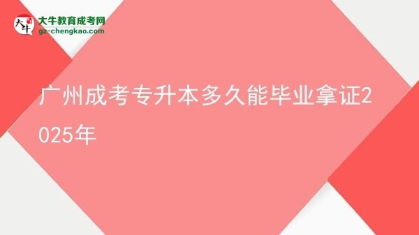 广州成考专升本多久能毕业拿证2025年图片