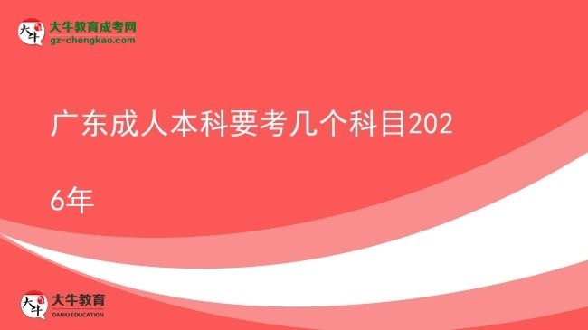 广东成人本科要考几个科目2026年图片