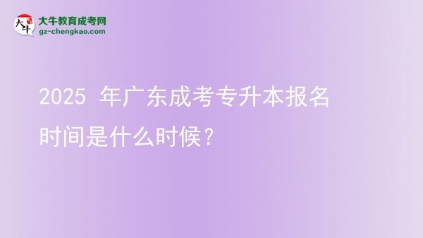 2025 年广东成考专升本报名时间是什么时候?图片