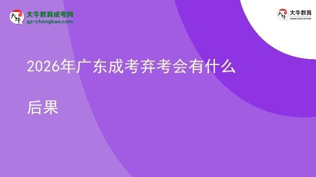 2026年广东成考弃考会有什么后果图片