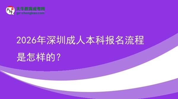 2026年深圳成人本科报名流程是怎样的？图片