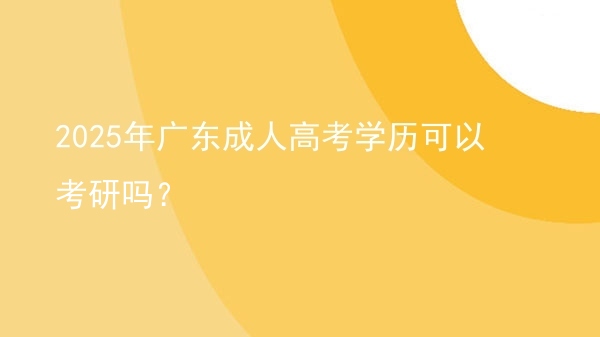 2025年广东成人高考学历可以考研吗？图片