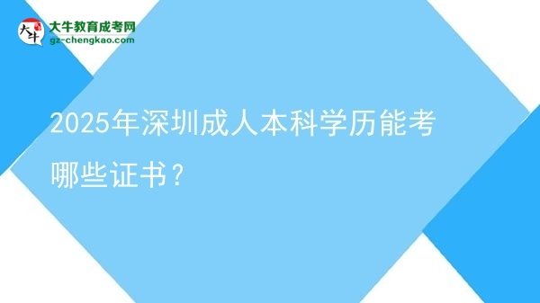 2025年深圳成人本科学历能考哪些证书？图片