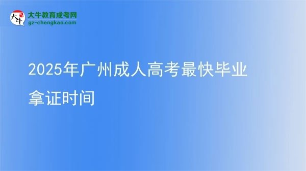 2025年广州成人高考最快毕业拿证时间图片