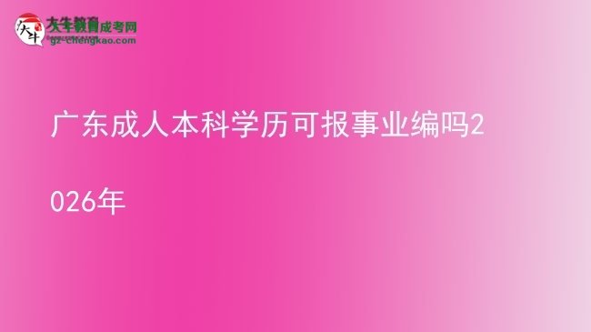 广东成人本科学历可报事业编吗2026年图片
