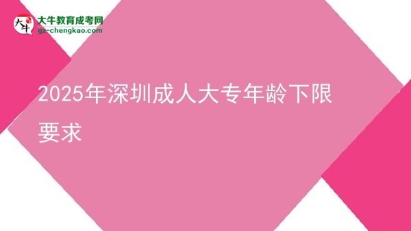 2025年深圳成人大专年龄下限要求图片