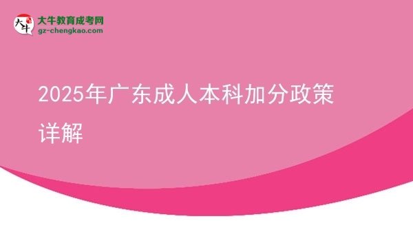 2025年广东成人本科加分政策详解图片