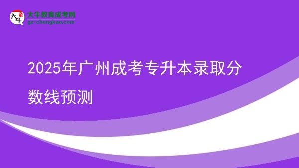 2025年广州成考专升本录取分数线预测图片