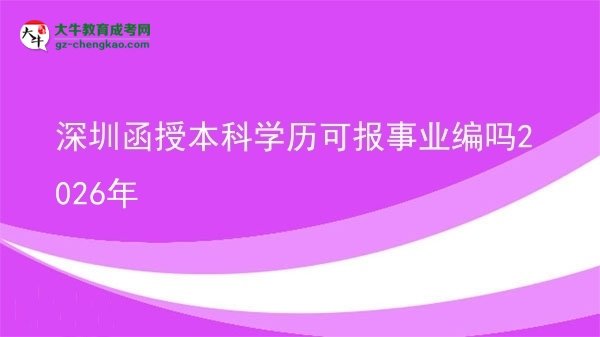 深圳函授本科学历可报事业编吗2026年图片