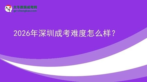 2026年深圳成考难度怎么样？图片