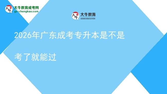2026年广东成考专升本是不是考了就能过图片