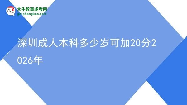 深圳成人本科多少岁可加20分2026年图片